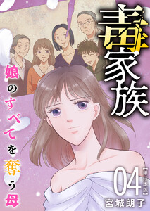 毒家族～娘のすべてを奪う母～ 単行本版 (4)