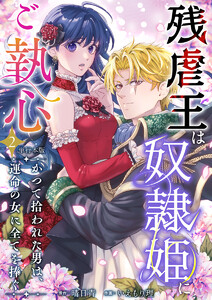 残虐王は奴隷姫にご執心 ～かつて拾われた男は、運命の女に全てを捧ぐ 単行本版 (2)