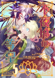 不夜城の一等星 (5)