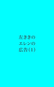 左ききのエレンの広告 (1)