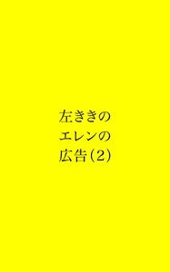 左ききのエレンの広告 (2) 電子書籍版