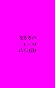 左ききのエレンの広告 (3) 電子書籍版