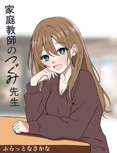 家庭教師のつぐみ先生 1