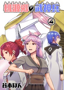 桃源郷の武神兵 (4)