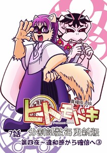 異種族人狼 ヒトモドキ(分割話数毎更新版) 7話③ 違和感から確信へ