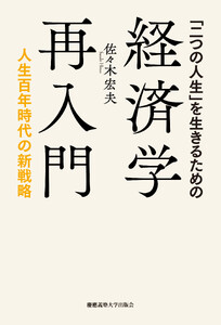 「二つの人生」を生きるための経済学再入門 人生百年時代の新戦略