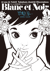 「それいゆ」創刊80周年 Blanc et Noir 中原淳一イラストレーションズ