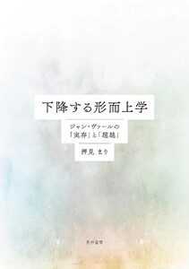 下降する形而上学――ジャン・ヴァールの「実存」と「超越」