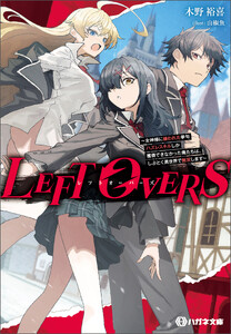 LEFT OVERS ～女神様に嫌われた挙句ハズレスキルしか獲得できなかった俺たちは、しぶとく異世界で無双します～【電子限定特典付】