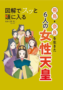 図解でスッと頭に入る 飛鳥・奈良を生きた6人の女性天皇’26