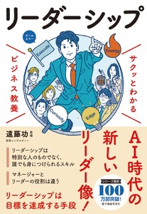 サクッとわかる ビジネス教養 リーダーシップ 電子書籍版