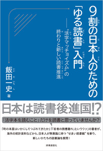 9割の日本人のための「ゆる読書」入門 :“活字マッチョイズム”の終わりと新しい読書推進