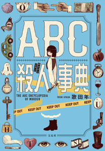 ABC殺人事典
