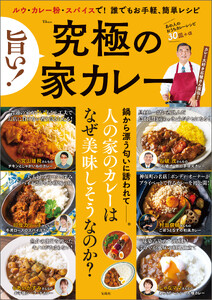 旨い! 究極の家カレー