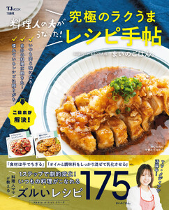 料理人の夫がうなった! 究極のラクうまレシピ手帖