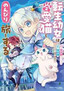 転生幼女は愛猫とのんびり旅をする (2)