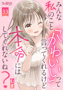 みんな私のこと「かわいい」って言ってくれるけど本命にはしてくれないね?(33)