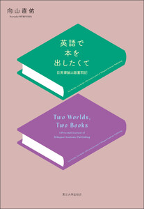 英語で本を出したくて 日英博論出版奮闘記