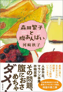森田繁子と腹あんばい