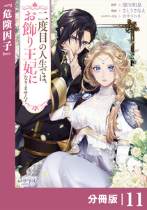 二度目の人生では、お飾り王妃になりません!【分冊版】11