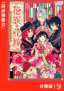 花族の花嫁【分冊版】9