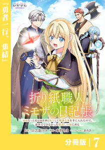 折り紙職人ミモザの日記帳【分冊版】7