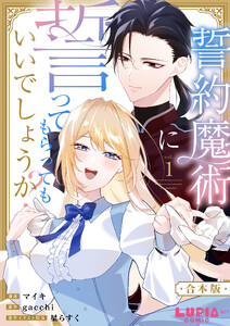 誓約魔術に誓ってもらってもいいでしょうか?【合本版】1