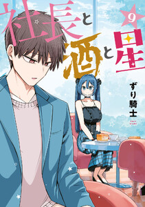 社長と酒と星 (9)