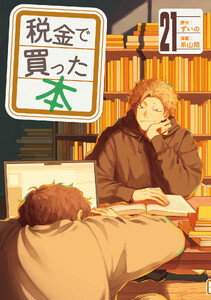 税金で買った本 (21)