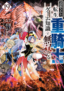 追放された転生重騎士はゲーム知識で無双する (19)