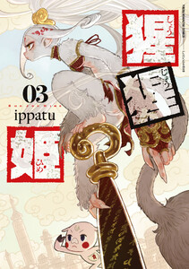 猩猩姫 (3)