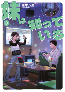 妹は知っている (9)【電子限定特典つき】