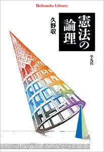 憲法の論理