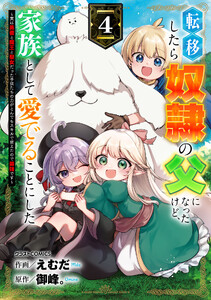 転移したら奴隷の父になったけど、家族として愛でることにした〜実は勇者と魔王と聖女だった子供たちの力がとんでもスキルで使えたので最強です〜4巻