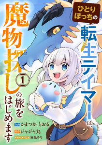 ひとりぼっちの転生テイマーは、魔物探しの旅をはじめます1巻