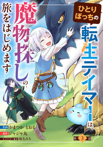 ひとりぼっちの転生テイマーは、魔物探しの旅をはじめます【分冊版】3巻 電子書籍版