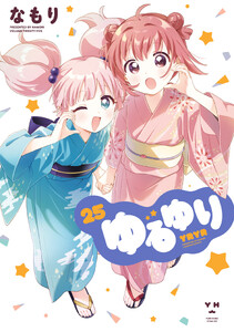 ゆるゆり (25)【イラスト特典付】