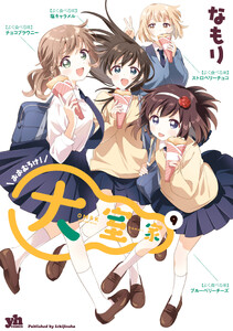 大室家 (9)【イラスト特典付】