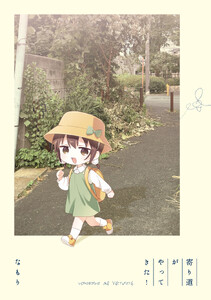 「寄り道がやってきた!」ゆるゆり 特装版小冊子電子版