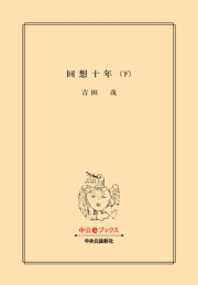 回想十年(下) 電子書籍版