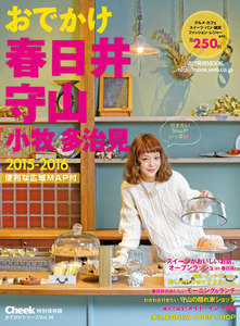 流行発信MOOK おでかけ春日井守山小牧多治見2015-2016 電子書籍版