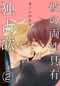 彼の両性具有独占欲(プリズン) (2) 電子書籍版