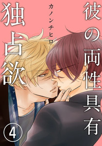 彼の両性具有独占欲(プリズン) (4) 電子書籍版