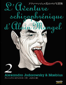 アラン・マンジェル氏のスキゾな冒険 (2) 電子書籍版