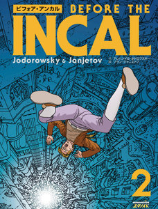 ビフォア・アンカル (2) 電子書籍版