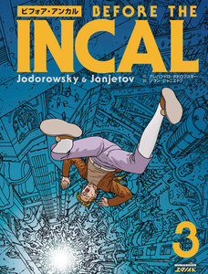 ビフォア・アンカル (3) 電子書籍版