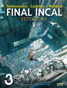 ファイナル・アンカル (3) 電子書籍版