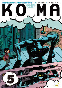 KOMA―魂睡 (5) 電子書籍版