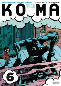 KOMA―魂睡 (6) 電子書籍版