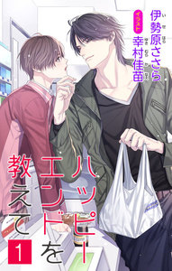 小説花丸 ハッピーエンドを教えて